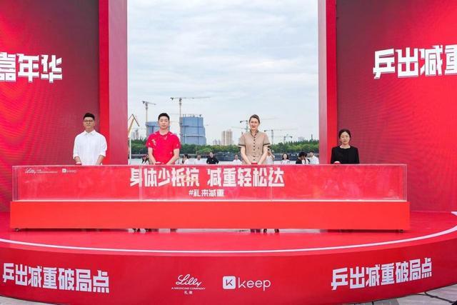 开云官网-礼来150周年庆典恰逢上海乒乓热,以运动精神赋能健康未来